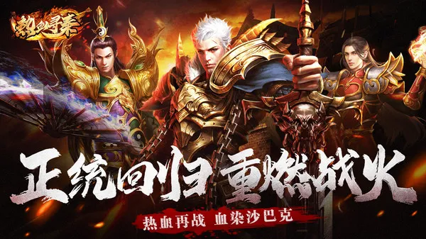 热血寻秦手游官方正版下载