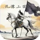 泥潭三国官方版下载