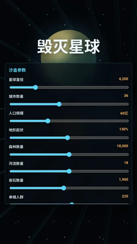 毁灭星球正版