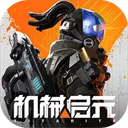 机械启元手游官方版下载