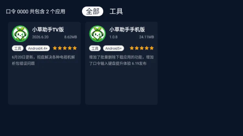 小草助手tv版最新版本下载