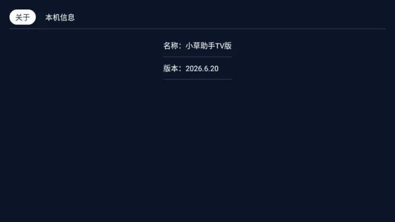 小草助手tv版最新版本下载