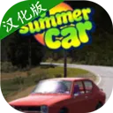 我的夏季汽车汉化版下载