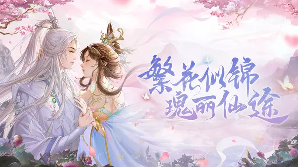 繁花似锦手游官方下载