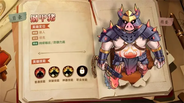 求和之路SSR英雄：钢甲猪深度解析