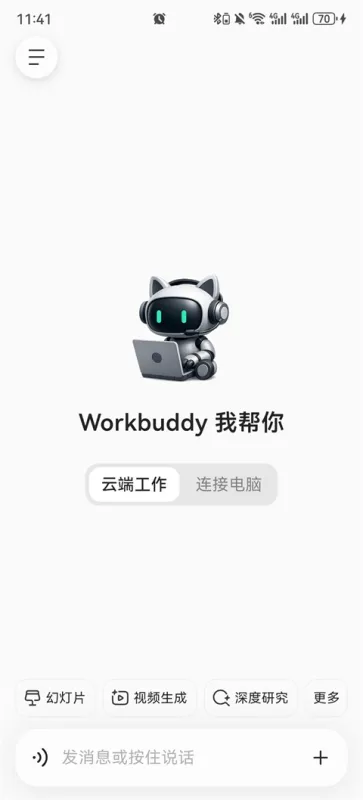 WorkBuddy移动端
