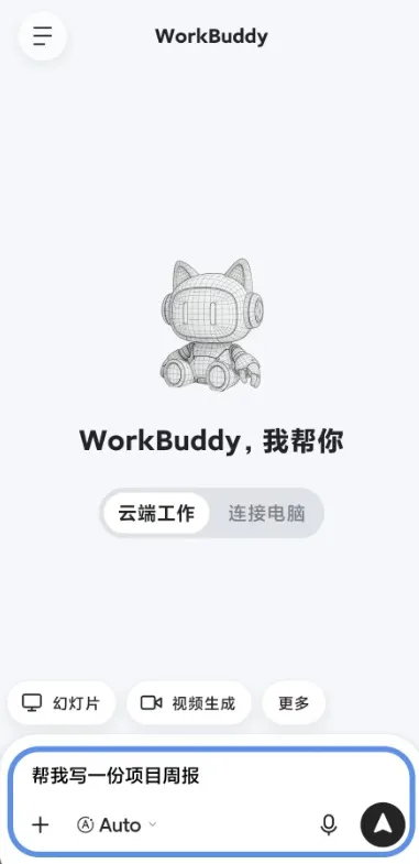 WorkBuddy移动端