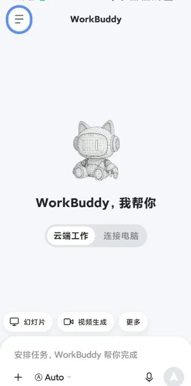 WorkBuddy移动端