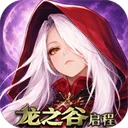 龙之谷启程手游官方版下载