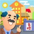 我要当校长无限钞票版下载