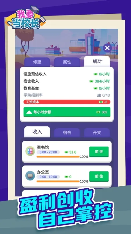 我要当校长无限钞票版下载
