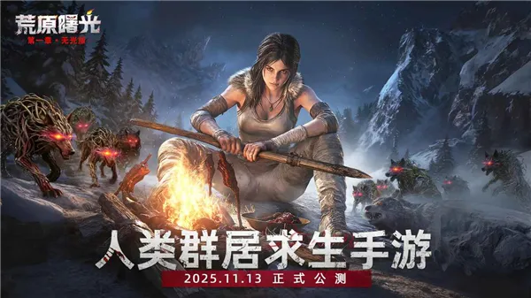 荒原曙光正版官服宣传图