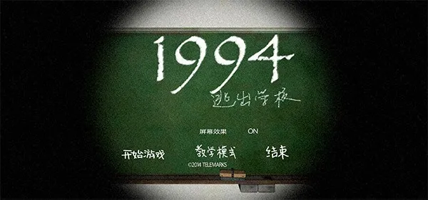 逃出学校1994中文版下载