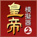 皇帝模拟器2无限资源版下载