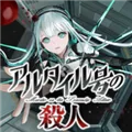 阿泰尔号杀人疑案手游