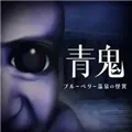 青鬼蓝莓旅馆之谜正版安装包