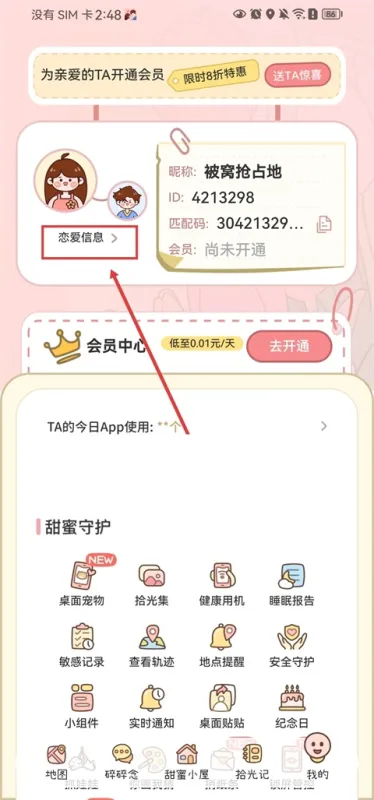 甜蜜轨迹App