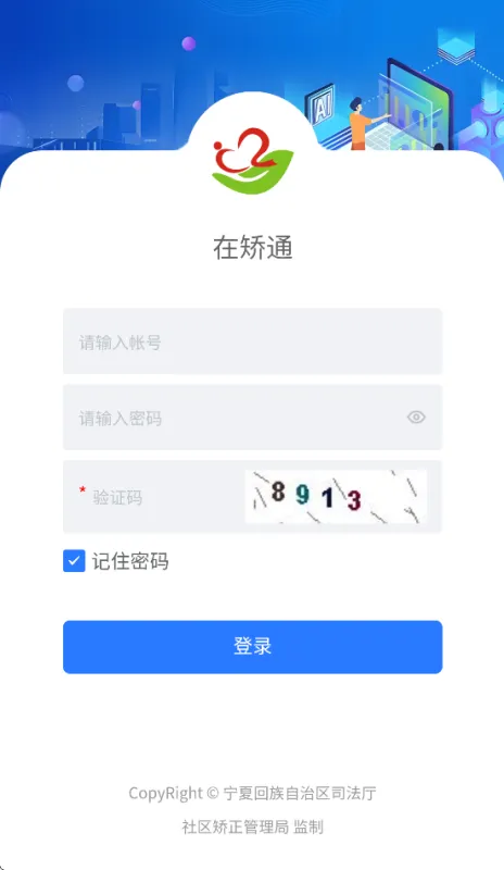 宁夏在矫通app官方下载