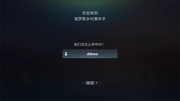 俄罗斯乡村赛车手攻略配图1