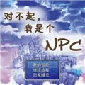 对不起我是个npc下载