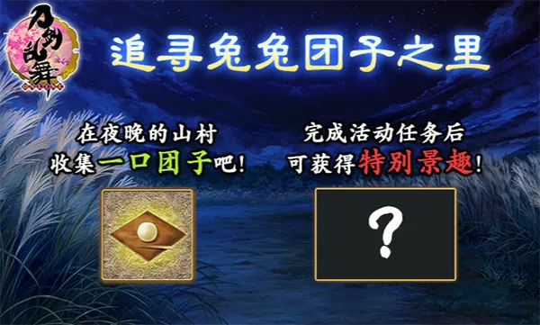 刀剑乱舞追寻兔兔团子之里活动攻略配图1