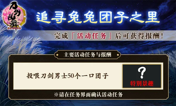 追寻兔兔团子之里活动攻略配图5