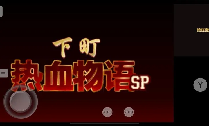 热血物语sp下载手机版最新版