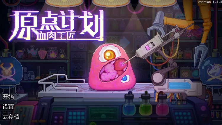原点计划血肉工匠新手攻略配图1