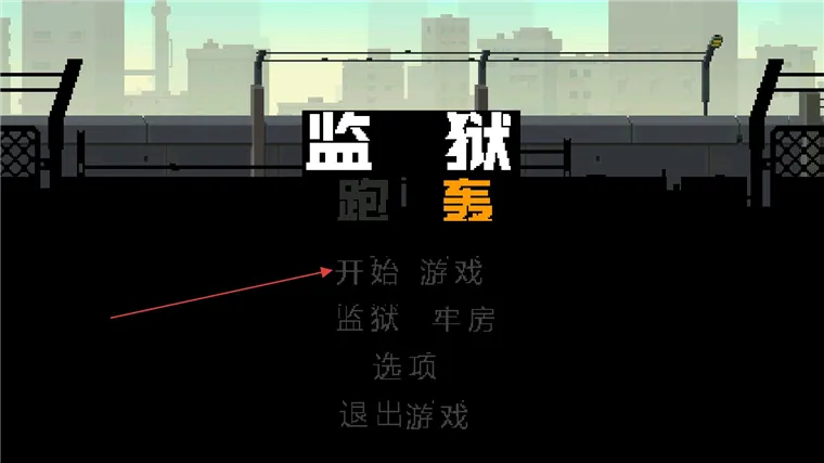 监狱跑轰游戏攻略配图1