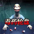 毒药轮盘手机版下载