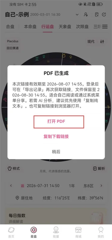 爱占星App