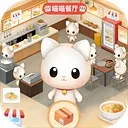 喵喵餐厅游戏下载