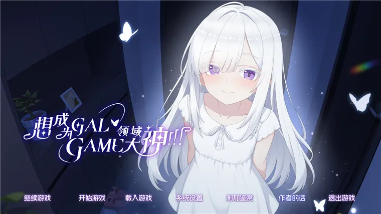 想成为Galgame领域大神宣传图