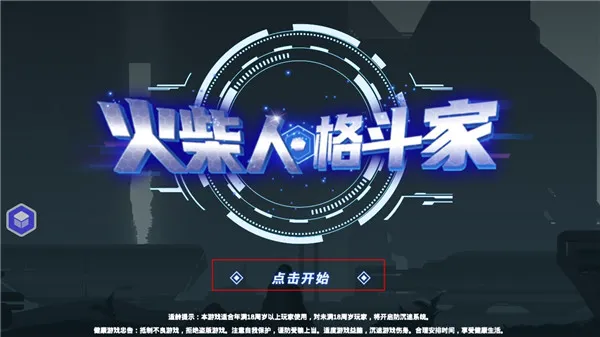 火柴人格斗家新手教程配图1