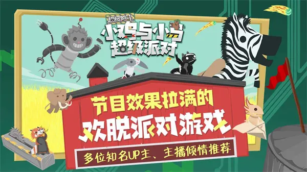 小鸡和小马超级派对手机版下载