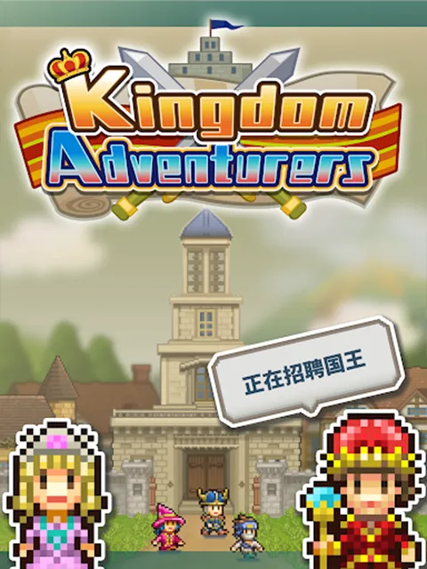 王都创世物语正版宣传图