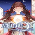 黎明为歌游戏下载