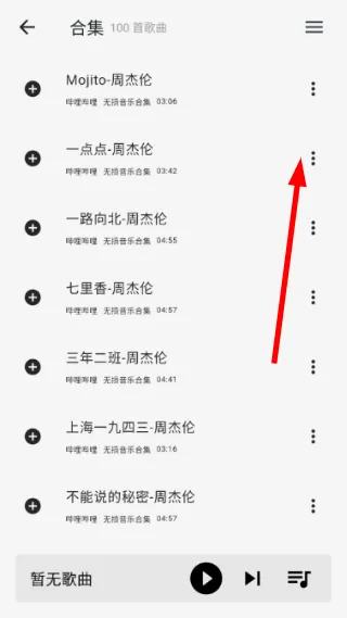 怎么把歌曲添加到歌单配图2