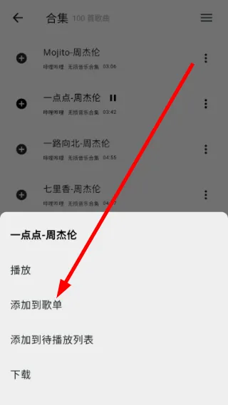 怎么把歌曲添加到歌单配图3