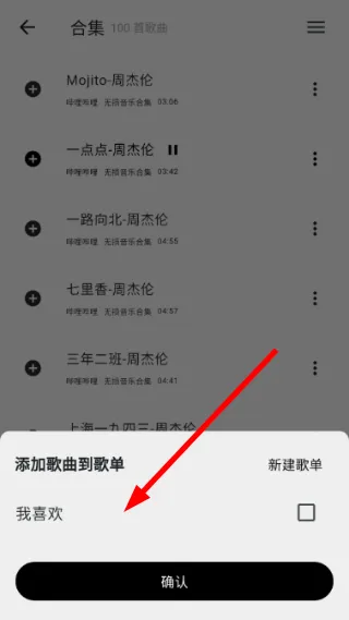 怎么把歌曲添加到歌单配图4