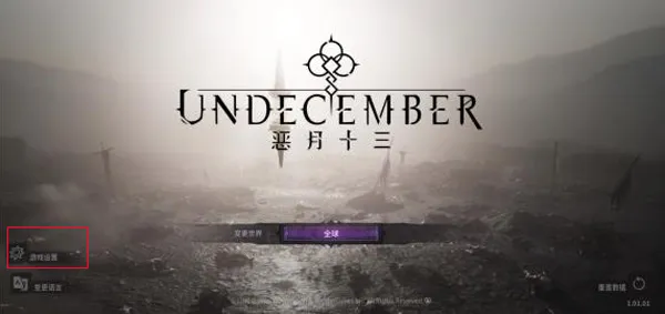 undecember中文设置教程配图1