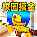 双人校园摸金逃生最新版下载