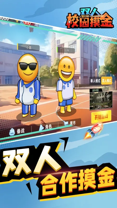双人校园摸金逃生最新版下载