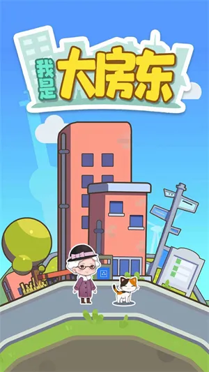 我是大房东官方正版宣传图
