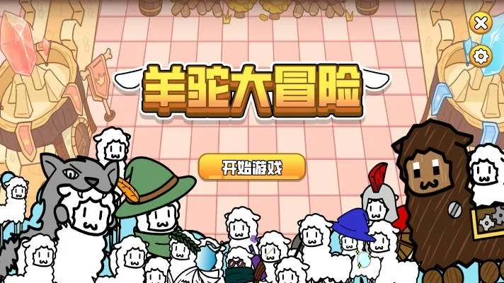羊驼大冒险宣传图