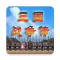 三国战争传下载