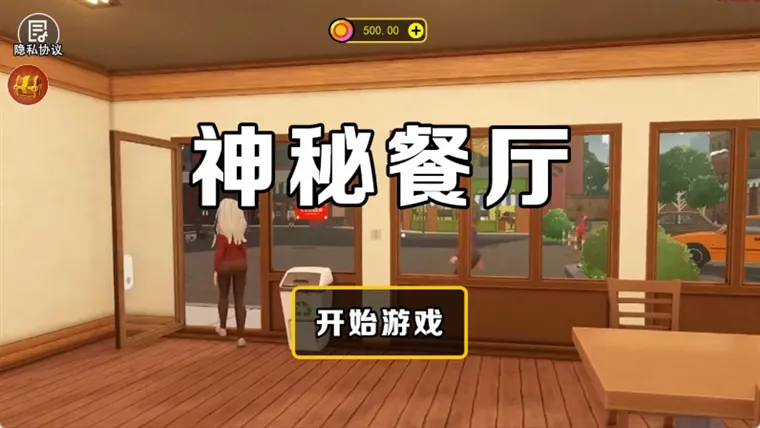 神秘餐厅宣传图