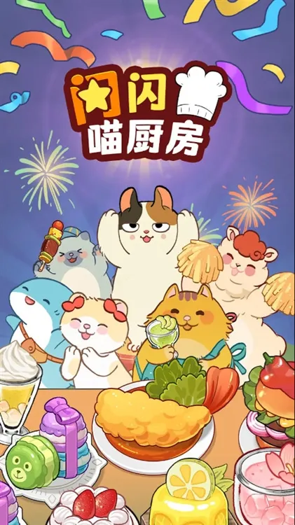 闪闪喵厨房内置作弊菜单版宣传图