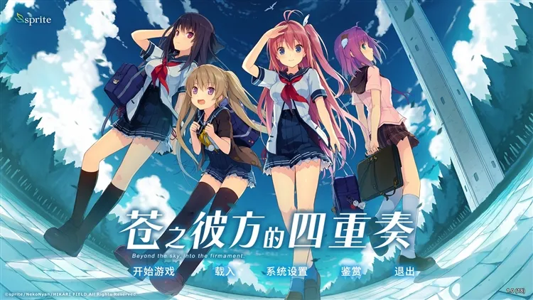 苍之彼方的四重奏官方移植版宣传图