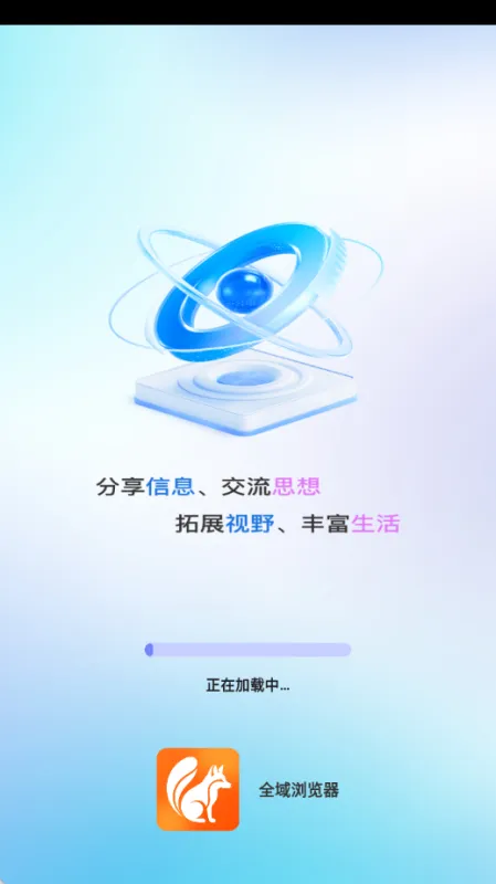 全域浏览器软件下载安装